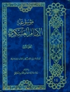 موسوعة الإمام العسکري علیه السلام المجلد 2