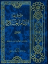 موسوعة الإمام العسکري علیه السلام المجلد 1