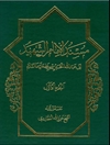 مسند الإمام الشهید أبي عبدالله الحسین بن علي علیهما السلام المجلد 1