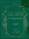 مسند الإمام الشهید أبي عبدالله الحسین بن علي علیهما السلام المجلد 2