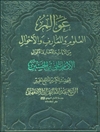 عوالم العلوم و المعارف من الآیات و الاخبار و الاقوال المجلد 18 (الامام علي بن الحسين عليه السلام)