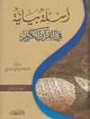 اسئله بیانیة فی القرآن الکریم المجلد 1