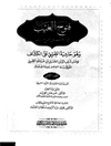 ف‍ت‍وح‌ ال‍غ‍ی‍ب‌ ف‍ی‌ ال‍ک‍ش‍ف‌ ع‍ن‌ ق‍ن‍اع‌ ال‍ری‍ب‌ و هو حاشیه الطیبی علی الکشاف المجلد 2