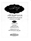 ف‍ت‍وح‌ ال‍غ‍ی‍ب‌ ف‍ی‌ ال‍ک‍ش‍ف‌ ع‍ن‌ ق‍ن‍اع‌ ال‍ری‍ب‌ و هو حاشیه الطیبی علی الکشاف المجلد 3