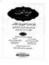 ف‍ت‍وح‌ ال‍غ‍ی‍ب‌ ف‍ی‌ ال‍ک‍ش‍ف‌ ع‍ن‌ ق‍ن‍اع‌ ال‍ری‍ب‌ و هو حاشیه الطیبی علی الکشاف المجلد 4