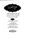 ف‍ت‍وح‌ ال‍غ‍ی‍ب‌ ف‍ی‌ ال‍ک‍ش‍ف‌ ع‍ن‌ ق‍ن‍اع‌ ال‍ری‍ب‌ و هو حاشیه الطیبی علی الکشاف المجلد 5