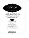 ف‍ت‍وح‌ ال‍غ‍ی‍ب‌ ف‍ی‌ ال‍ک‍ش‍ف‌ ع‍ن‌ ق‍ن‍اع‌ ال‍ری‍ب‌ و هو حاشیه الطیبی علی الکشاف المجلد 6