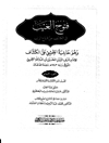 ف‍ت‍وح‌ ال‍غ‍ی‍ب‌ ف‍ی‌ ال‍ک‍ش‍ف‌ ع‍ن‌ ق‍ن‍اع‌ ال‍ری‍ب‌ و هو حاشیه الطیبی علی الکشاف المجلد 7