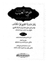 ف‍ت‍وح‌ ال‍غ‍ی‍ب‌ ف‍ی‌ ال‍ک‍ش‍ف‌ ع‍ن‌ ق‍ن‍اع‌ ال‍ری‍ب‌ و هو حاشیه الطیبی علی الکشاف المجلد 8