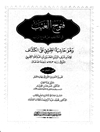 ف‍ت‍وح‌ ال‍غ‍ی‍ب‌ ف‍ی‌ ال‍ک‍ش‍ف‌ ع‍ن‌ ق‍ن‍اع‌ ال‍ری‍ب‌ و هو حاشیه الطیبی علی الکشاف المجلد 11
