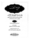 ف‍ت‍وح‌ ال‍غ‍ی‍ب‌ ف‍ی‌ ال‍ک‍ش‍ف‌ ع‍ن‌ ق‍ن‍اع‌ ال‍ری‍ب‌ و هو حاشیه الطیبی علی الکشاف المجلد 14