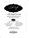 ف‍ت‍وح‌ ال‍غ‍ی‍ب‌ ف‍ی‌ ال‍ک‍ش‍ف‌ ع‍ن‌ ق‍ن‍اع‌ ال‍ری‍ب‌ و هو حاشیه الطیبی علی الکشاف المجلد 15