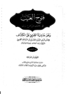 ف‍ت‍وح‌ ال‍غ‍ی‍ب‌ ف‍ی‌ ال‍ک‍ش‍ف‌ ع‍ن‌ ق‍ن‍اع‌ ال‍ری‍ب‌ و هو حاشیه الطیبی علی الکشاف المجلد 17