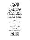 اکلیل علی مدارک التنزیل و حقائق التأویل للامام النسفی المجلد 1