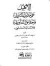 اکلیل علی مدارک التنزیل و حقائق التأویل للامام النسفی المجلد 2
