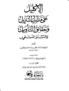 اکلیل علی مدارک التنزیل و حقائق التأویل للامام النسفی المجلد 3
