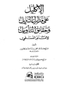 اکلیل علی مدارک التنزیل و حقائق التأویل للامام النسفی المجلد 4
