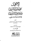 اکلیل علی مدارک التنزیل و حقائق التأویل للامام النسفی المجلد 5