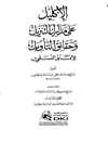 اکلیل علی مدارک التنزیل و حقائق التأویل للامام النسفی المجلد 6