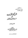 رای السدید فی‌ شرح‌ جوهره‌ التوحید المجلد 2