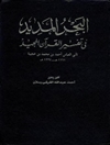 بحر المدید فی تفسیر القرآن‌ المجید المجلد 5