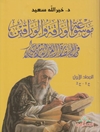 موسوعة الوراقة والوراقين في الحضارة العربية الاسلامية المجلد 1-2