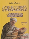 موسوعة الوراقة والوراقين في الحضارة العربية الاسلامية المجلد 3-4