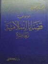 موسوعة قضايا إسلامية معاصرة المجلد 6