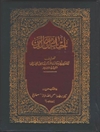 احیاء علوم الدین المجلد 2