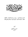 ض‍ح‍ی‌ الاس‍لام‌ المجلد1