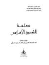 معلمة التصوف الاسلامی المجلد3 (آثار التصوف المغربی فی الفکر الصوفی الشرقی)