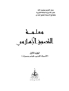 معلمة التصوف الاسلامی المجلد1 (التصوف المغربی: خواص و ممیزات)