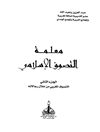 معلمة التصوف الاسلامی المجلد2 (التصوف المغربی من خلال رجالاته)