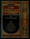 کتاب الوافی بالوفیات المجلد8 (احمد بن محمد المرزوقی، اسحق الاندلسیه، جاریه المتوکل)