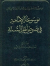 موسوعة الإمامة في نصوص أهل السنّة المجلد 2