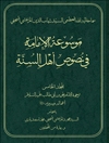 موسوعة الإمامة في نصوص أهل السنّة المجلد 5