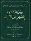 موسوعة الإمامة في نصوص أهل السنّة المجلد 8