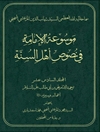 موسوعة الإمامة في نصوص أهل السنّة المجلد 16