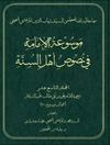 موسوعة الإمامة في نصوص أهل السنّة المجلد 19