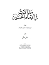 مقالات فی الإمام الحسین علیه السلام المجلد 1و2