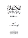 ملائکۀ فی التراث الإسلامی: دراسة تحلیلیة