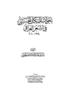 تحولات المکان الحسینی فی الشعر العراقی: 1990-2010
