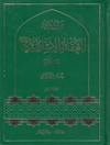 موسوعة العقائد الإسلامية فی الكتاب والسنة المجلد 1