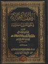 التحف المحمدیة فی کشف الاسرار الکلامیة المجلد 2