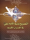 تصریح باسم الإمام علی علیه السلام فی القرآن الكریم