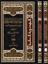 مهدویة الخاتمة: فوق زیف الدعاوی وتضلیل الأدعیاء المجلد 2