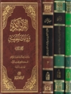 قرآن الكریم وروایات المدرستین: بحوث تمهیدیه المجلد1