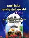 سلاسل الحدید فی تقیید ابن ابی الحدید المجلد2