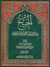 حجّ في الشریعة الإسلامیة الغراء المجلد 1