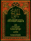حجّ في الشریعة الإسلامیة الغراء المجلد 3